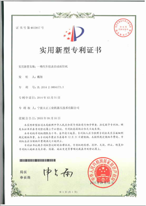 宁波星空电竞工业机器人汽车仪表自动压针系列喜获专利证书 宁波星空电竞工业机器人汽车仪表自动压针系列喜获专利证书