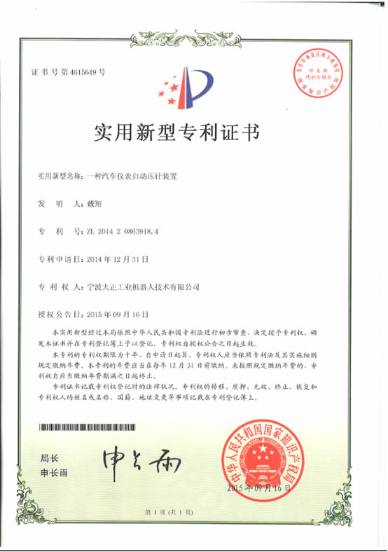 宁波星空电竞工业机器人汽车仪表自动压针系列喜获专利证书 宁波星空电竞工业机器人汽车仪表自动压针系列喜获专利证书
