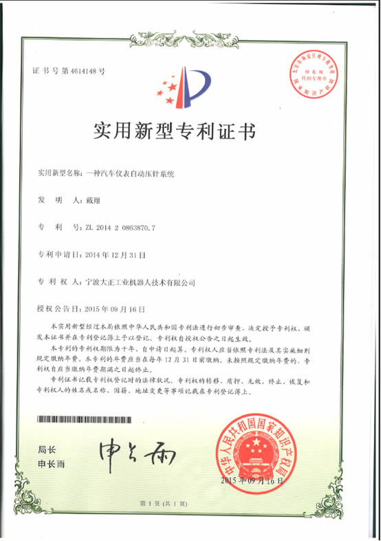 宁波星空电竞工业机器人汽车仪表自动压针系列喜获专利证书 宁波星空电竞工业机器人汽车仪表自动压针系列喜获专利证书